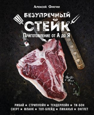 Безупречный стейк. Приготовление от А до Я фото книги