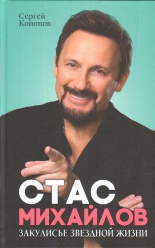 Стас Михайлов. Закулисье звездной жизни фото книги