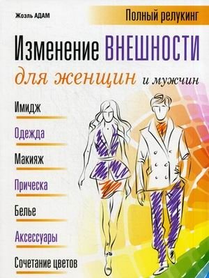 Изменение внешности для женщин и мужчин. Полный релукинг фото книги