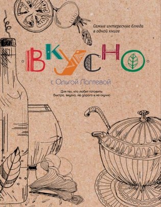 ВКУСНО фото книги