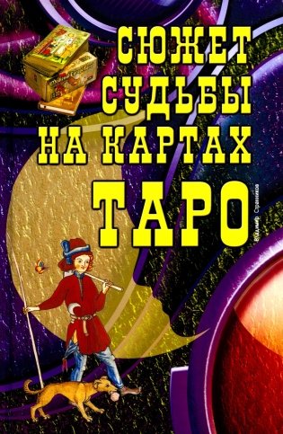 Сюжет судьбы на картах Таро. 3-е изд., испр.и доп фото книги