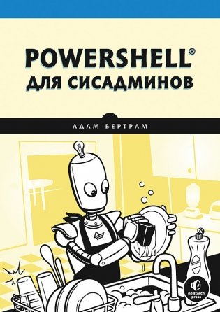 PowerShell для сисадминов фото книги