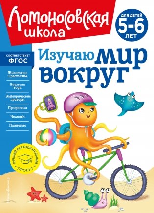 Изучаю мир вокруг: для детей 5-6 лет (новое оформление) фото книги