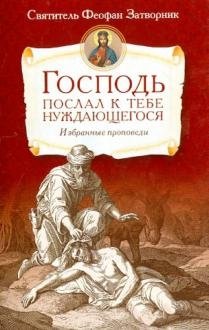 Господь послал к тебе нуждающегося. Избранные проповеди фото книги