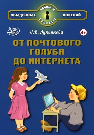 От почтового голубя до интернета фото книги