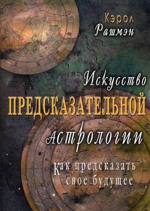 Искусство предсказательной астрологии. Как предсказать свое будущее фото книги