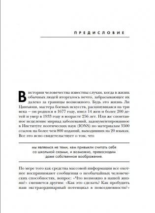 Сверхъестественный разум. Как обычные люди делают невозможное с помощью силы подсознания фото книги 6