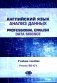 Английский язык. Анализ данных = Professional English. Data Science. Учебное пособие: уровни B2–С1 фото книги маленькое 2