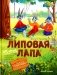 Липовая лапа фото книги маленькое 2