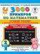 3000 примеров по математике. Лучший тренинг. Умножаем. Делим. Примеры с "окошками". С методическими рекомендациями. 2 класс фото книги маленькое 2