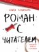 Роман с читателем фото книги маленькое 2
