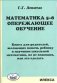 Математика 5-8. Опережающее обучение. Книга для родителей фото книги маленькое 2