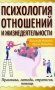 Психология отношений и жизнедеятельности. Практика, методы, стратегия, помощь фото книги маленькое 2