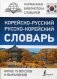 Корейско-русский, русско-корейский словарь фото книги маленькое 2