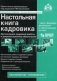 Настольная книга кадровика. Организация кадровой работы и документационное обеспечение (+ CD-ROM) фото книги маленькое 2