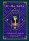 Сокровенное знание. Теория и практика Агни Йоги (новый формат) фото книги маленькое 2