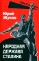 Народная держава Сталина фото книги маленькое 2
