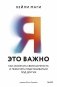 Я - это важно. Как осознать свою ценность и перестать подстраиваться под других фото книги маленькое 2