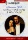 Страстная ночь в Колорадо: роман фото книги маленькое 2
