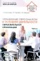 Управление персоналом в условиях деятельности образовательной организации. Ч. 2 фото книги маленькое 2