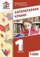 Литературное чтение. 1 класс. Учебник. В 2-х частях. Часть 1 фото книги маленькое 2