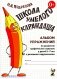 Школа умелого карандаша. Альбом упражнений по развитию графических навыков у детей 5-7 лет с речевыми нарушениями фото книги маленькое 2