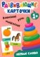 Развивающие карточки. Первые слова. 1+ фото книги маленькое 2