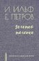 Золотой теленок фото книги маленькое 2
