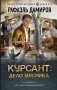 Курсант: Дело Мясника фото книги маленькое 2