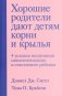 Хорошие родители дают детям корни и крылья. 4 условия воспитания самостоятельного и счастливого ребенка фото книги маленькое 2