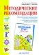 Методические рекомендации к рабочей тетради "Школьный старт". Педагогическая диагностика стартовой готовности к успешному обучению в начальной школе фото книги маленькое 2