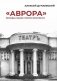 «Аврора»: Легенды и были старого кинотеатра фото книги маленькое 2