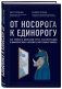 От носорога к единорогу. Как провести компанию через трансформацию в цифровую эпоху и избежать смертельных ловушек фото книги маленькое 3