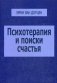 Психотерапия и поиски счастья фото книги маленькое 2
