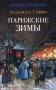 Парижские зимы фото книги маленькое 2