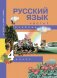 Русский язык. 4 класс. Учебник. Часть 1. ФГОС фото книги маленькое 2