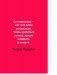 Жить дольше: Как снизить свой биологический возраст и увеличить жизненную силу фото книги маленькое 9