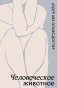 Человеческое животное фото книги маленькое 2