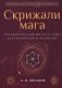 Скрижали мага. Упражнения для физического и психического развития. 2-е издание фото книги маленькое 2