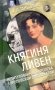 Княгиня Ливен. Нетитулованная королева европейской дипломатии фото книги маленькое 2