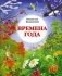 Времена года фото книги маленькое 2