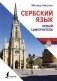 Сербский язык. Новый самоучитель фото книги маленькое 2