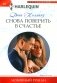 Снова поверить в счастье. Роман фото книги маленькое 2