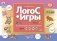 ЛогоС-Игры. Выпуск 2. Автоматизация шипящих звуков. Звуки [ш], [ж], [ч], [щ]. 4-7 лет. ФГОС фото книги маленькое 2