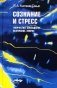 Сознание и стресс. Творчество. Совладание. Выгорание. Невроз фото книги маленькое 2