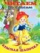Красная шапочка фото книги маленькое 2