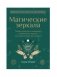 Магические зеркала.Теория развития ясновидения фото книги маленькое 2
