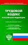 Трудовой кодекс РФ (по сост. на 01.10.2023 г.) фото книги маленькое 2