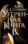 Утерянная Книга В. фото книги маленькое 2