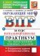 Окружающий мир. Всероссийская проверочная работа за курс начальной школы. Практикум по выполнению типовых заданий. 10 вариантов фото книги маленькое 2